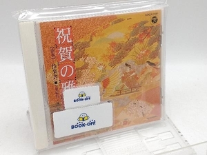 芝祐靖 CD 祝い雅楽