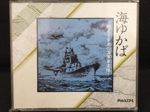 【ドキュメンタリ―】 CD; 海ゆかば 甦える栄光の海軍軍楽隊