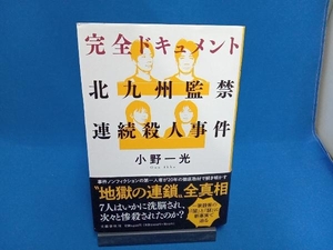 初版 完全ドキュメント 北九州監禁連続殺人事件 小野一光