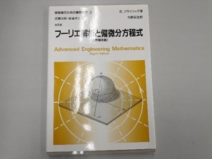 フーリエ解析と偏微分方程式 E.クライツィグ