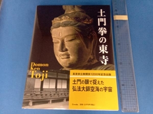 土門拳の東寺 土門拳