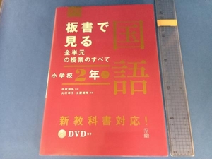 板書で見る全単元の授業のすべて 国語 小学校2年(上) 中村和弘