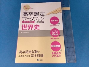 高卒認定ワークブック　世界史　改訂版 （Ｐｅｒｆｅｃｔ　ＷｏｒｋＢｏｏｋ） 高卒認定受験情報セン　Ｊ－出版編集部　編