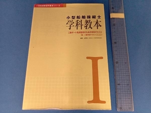 小型船舶操縦士 学科教本(1) JEIS