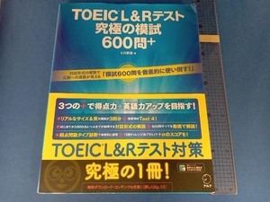 TOEIC L&Rテスト 究極の模試600問+ ヒロ前田