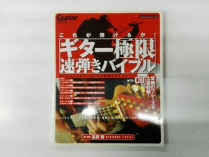 CD付き ヤケあり ギター極限 速弾きバイブル 芸術・芸能・エンタメ・アート