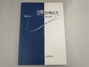 力学の考え方 砂川重信