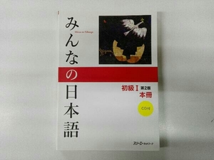 CD付き みんなの日本語 初級Ⅰ 本冊 第2版 スリーエーネットワーク