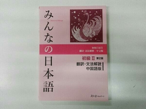 みんなの日本語 初級Ⅱ 翻訳・文法解説 中国語版 第2版 スリーエーネットワーク