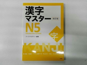 漢字マスターN5 改訂版 アークアカデミー