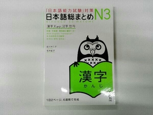 書き込みあり 日本語総まとめN3 漢字 佐々木仁子