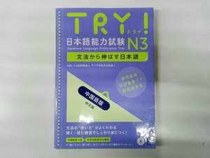 CD,解答付き TRY!日本語能力試験N3 中国語版 ABK公益財団法人アジア学生文化協会