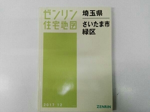 ゼンリン住宅地図 埼玉県さいたま市 9 緑区 2017 12