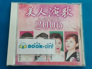 (オムニバス) CD 美人演歌ヒットパレード 2006