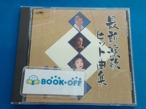 (オムニバス) CD 最新演歌ヒット曲集 「男一代」「海はいま」