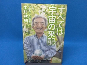 すべては宇宙の采配 木村秋則