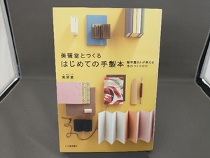 美篶堂とつくるはじめての手製本 美篶堂