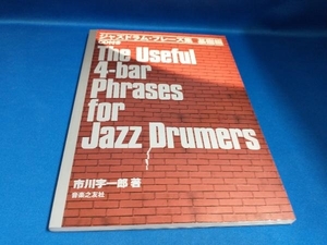 ジャズドラム・フレーズ集 基礎編 CD付 市川宇一郎【管B】