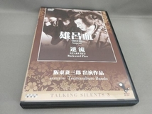 Talking Silents 3 阪東妻三郎出演作品「雄呂血」「逆流」_画像1