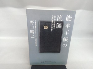 能率手帳の流儀 野口晴巳