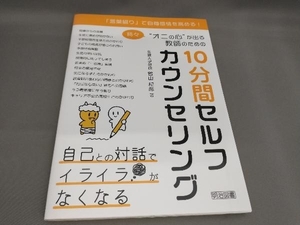 初版 時々'オニの心'が出る教師のための10分間セルフカウンセリング 曽山和彦:著