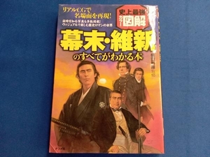 史上最強カラー図解 幕末・維新のすべてがわかる本 柴田利雄