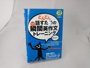 どんどん話すための瞬間英作文トレーニング 森沢洋介