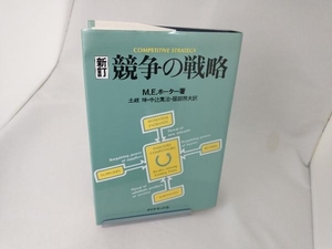 競争の戦略 マイケル・E.ポーター