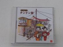 (趣味/教養) CD 日本の大道芸 チンドン屋_画像1