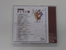 (趣味/教養) CD 日本の大道芸 チンドン屋_画像3