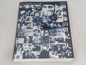 新・映像の世紀大全 NHK「新・映像の世紀」プロジェクト