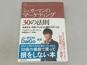 シュガーマンのマーケティング30の法則 ジョセフ・シュガーマン