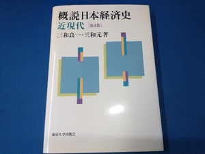 概説日本経済史 近現代 第4版 三和良一