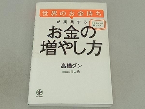 世界のお金持ちが実践するお金の増やし方 高橋ダン