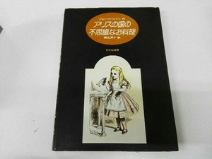イタミ破れあり アリスの国の不思議なお料理 ジョン・フィッシャー 開高道子 文化出版局