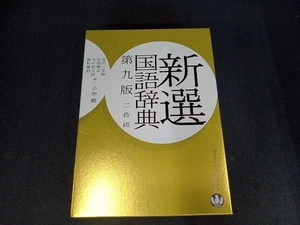 新選国語辞典 第9版 2色刷 金田一京助