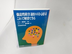 強迫性障害(過度の不安・心配)はこれで解消できる 嘉島康二