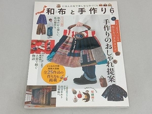 和布と手作り(第6号) エフジー武蔵