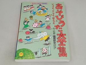 あそびうた大全集 福尾野歩