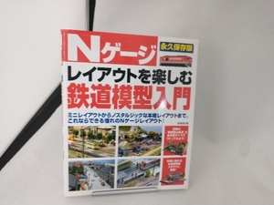 Nゲージレイアウトを楽しむ鉄道模型入門 成美堂出版編集部