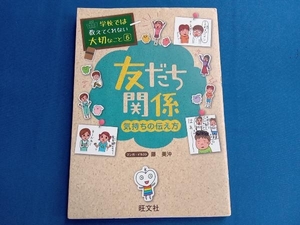 友だち関係 気持ちの伝え方 藤美沖