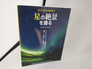 星の絶景を撮る 田中達也