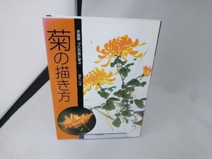 水墨画・プロの技に学ぶ菊の描き方 藤原六間堂