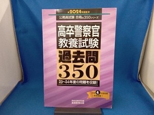 高卒警察官 教養試験 過去問350(2024年度版) 資格試験研究会