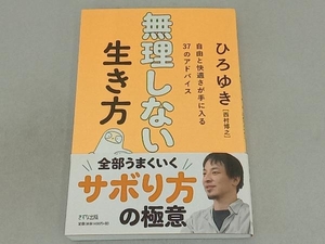 無理しない生き方 ひろゆき[西村博之]