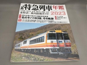 初版 JR特急列車年鑑(2023) イカロスムック