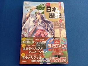 学研まんがNEW日本の歴史(1) 大石学