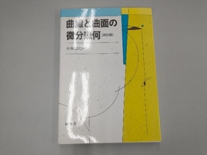 曲線と曲面の微分幾何 改訂版 小林昭七