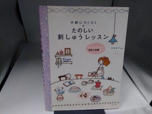 手軽にちくちく たのしい刺しゅうレッスン 石井寛子