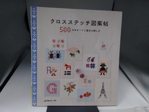 クロスステッチ図案帖 日本ヴォーグ社